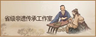 省級(jí)非遺傳承工作室